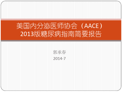 文献阅读报告1-AACE2013糖尿病指南简要报告
