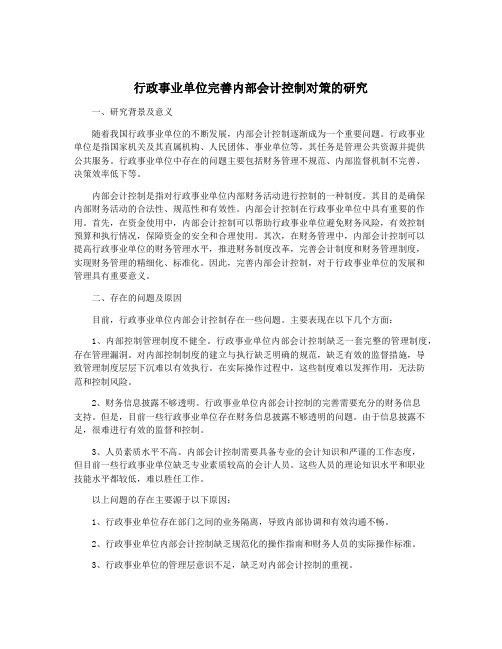 行政事业单位完善内部会计控制对策的研究