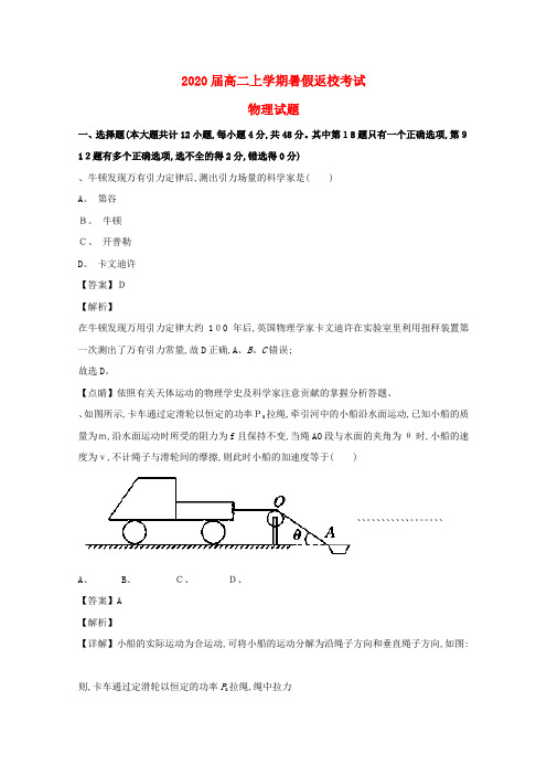 高二物理上学期开学考试试题(含解析)