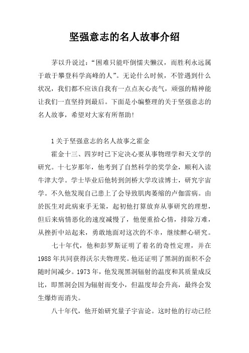 坚强意志的名人故事介绍