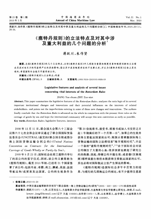 《鹿特丹规则》的立法特点及对其中涉及重大利益的几个问题的分析