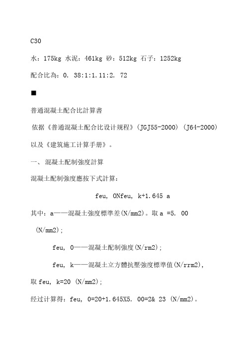 C30混凝土配合比