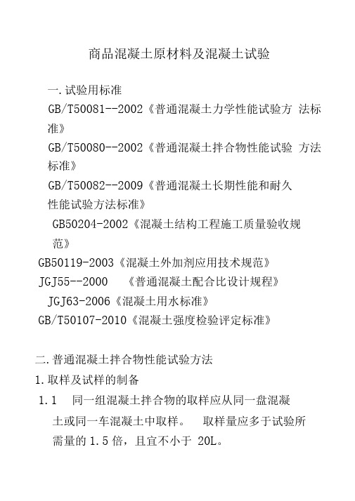 商品混凝土原材料和混凝土试验