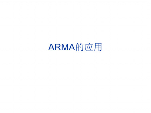 时间序列：ARMA的应用