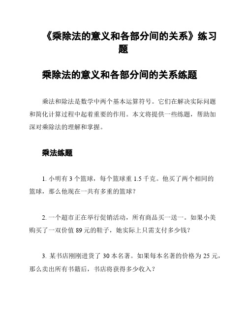 《乘除法的意义和各部分间的关系》练习题