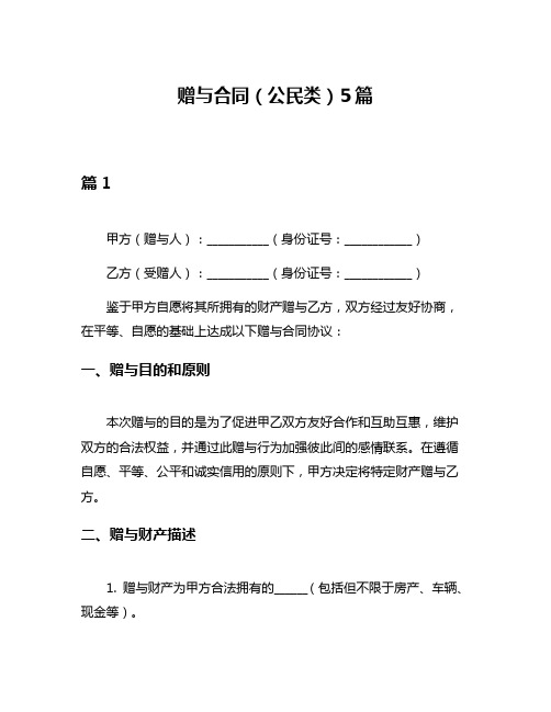 赠与合同(公民类)5篇