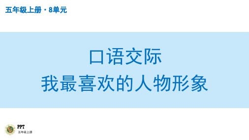 小学五年级语文上册授课PPT之口语交际我最喜欢的人物形象