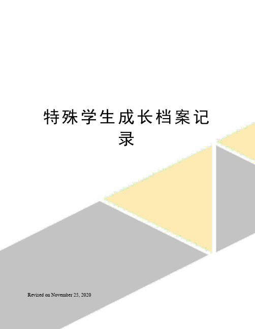 特殊学生成长档案记录