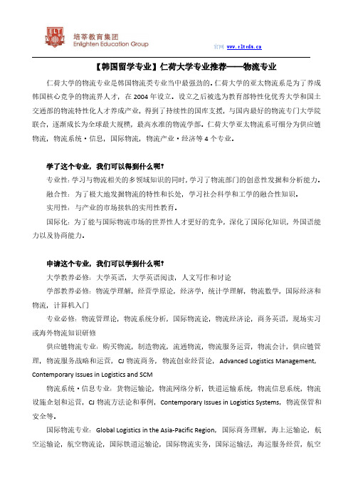 【韩国留学专业】仁荷大学专业推荐——物流专业