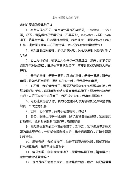 求对方原谅的经典句子