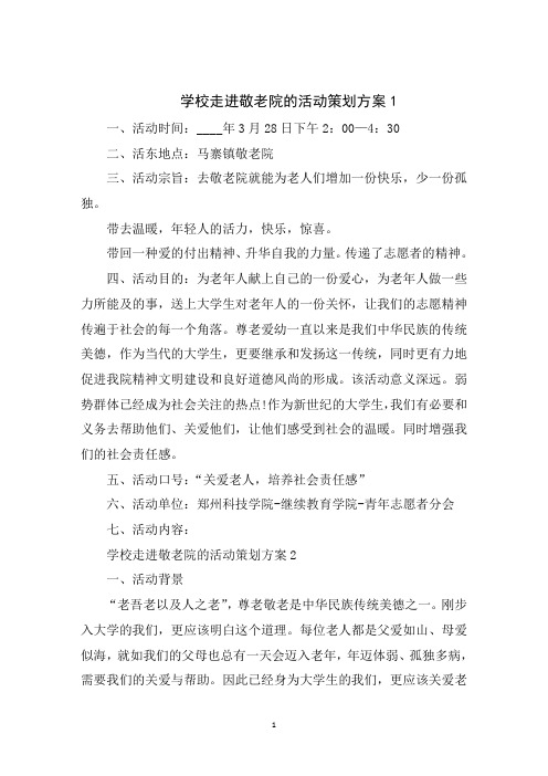 学校走进敬老院的活动策划方案