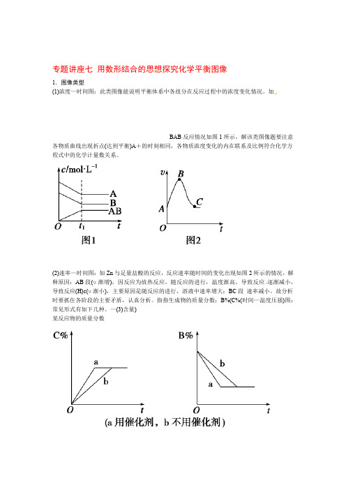 步步高新课标届高考化学一轮复习 第七章 专题讲座七 用数形结合的思想探究化学平衡图像教案含解析