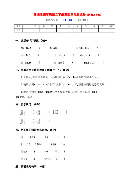 最新部编版四年级语文下册第四单元达标测试卷(两套及答案)