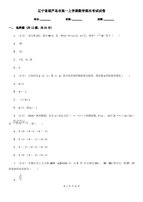 辽宁省葫芦岛市高一上学期数学期末考试试卷