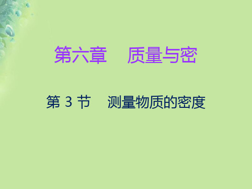 八年级物理上册第六章第3节测量物质的密度习题课件