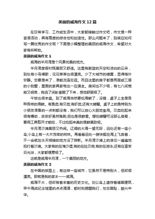 美丽的威海作文12篇