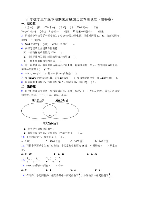 小学数学三年级下册期末质量综合试卷测试卷(附答案)