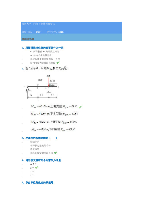 0729]《结构力学》 20年春季西南大学作业答案