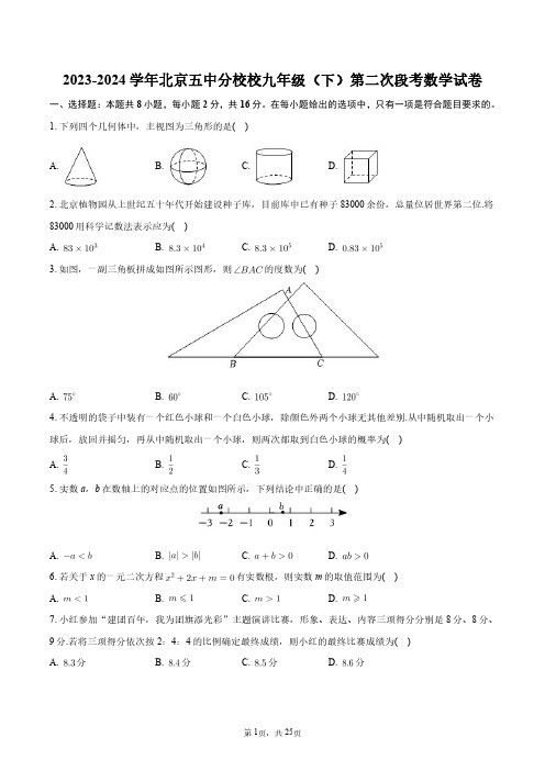 2023-2024学年北京五中分校校九年级(下)第二次段考数学试卷+答案解析