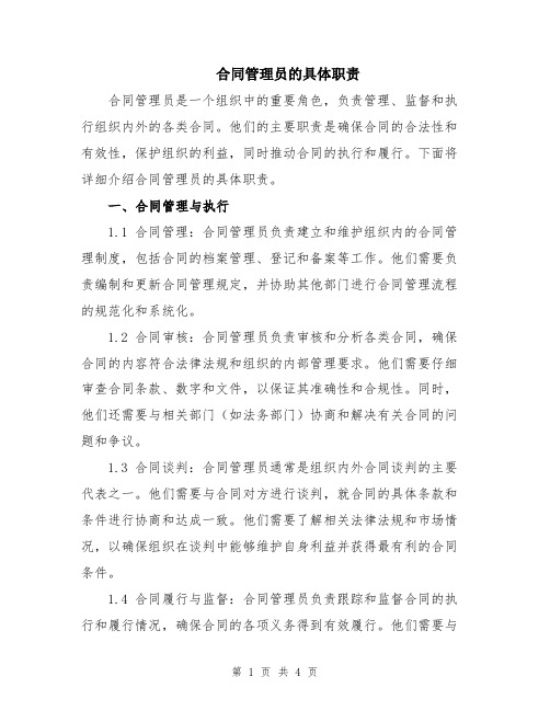 合同管理员的具体职责