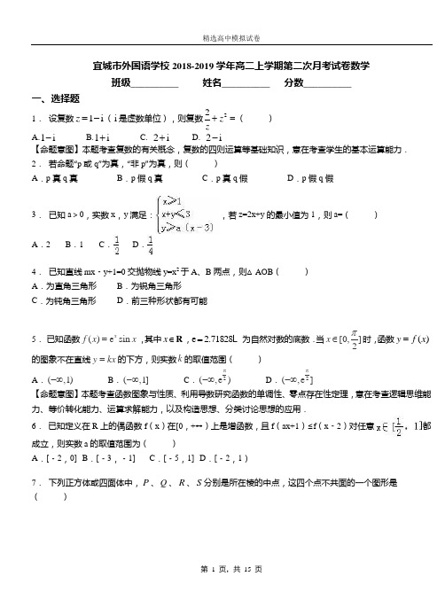 宜城市外国语学校2018-2019学年高二上学期第二次月考试卷数学