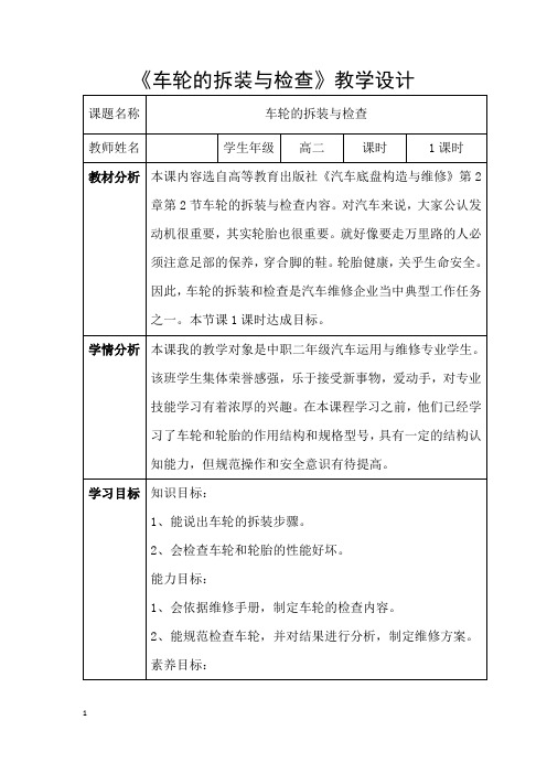 高中校本课程_车轮的拆装与检查教学设计学情分析教材分析课后反思