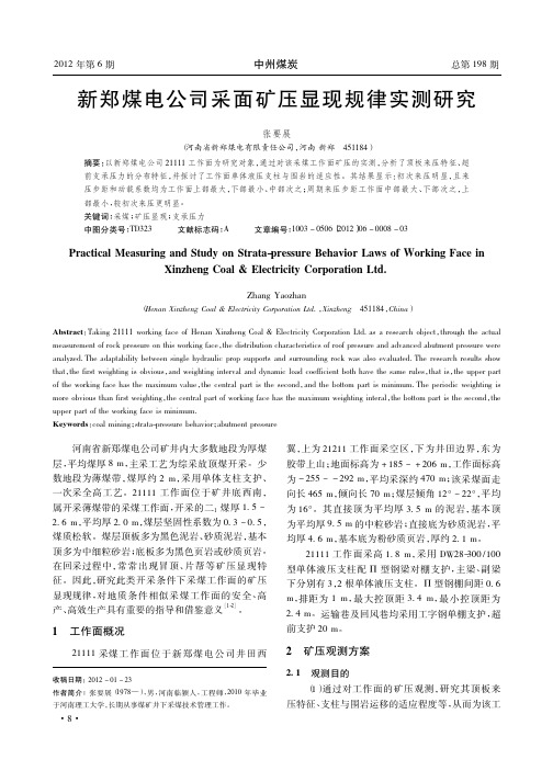 新郑煤电公司采面矿压显现规律实测