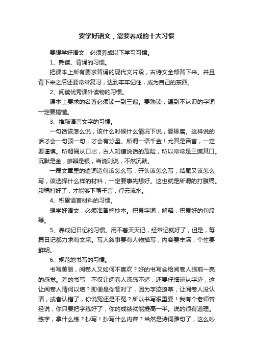 要学好语文，需要养成的十大习惯