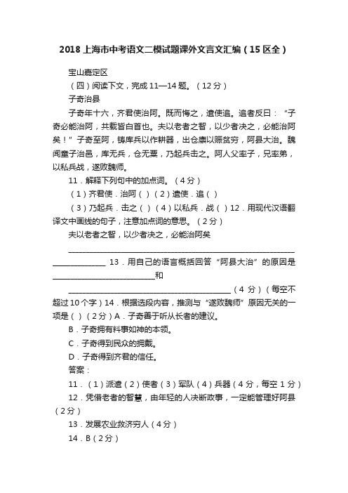 2018上海市中考语文二模试题课外文言文汇编（15区全）