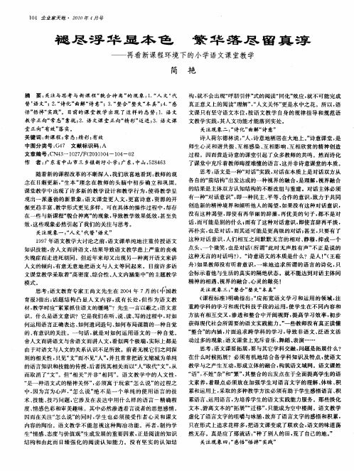 褪尽浮华显本色  繁华落尽留真淳——再看新课程环境下的小学语文课堂教学