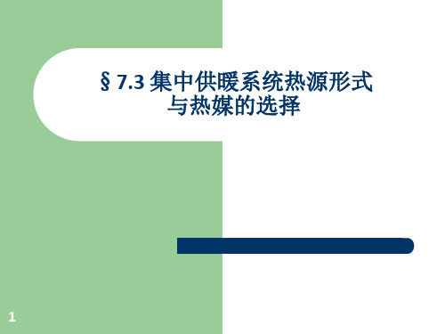 集中供暖系统热源形式与热媒的选择