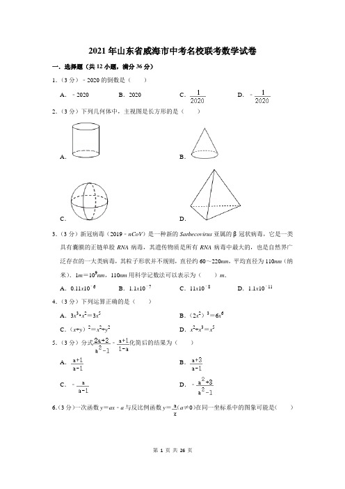 2021年山东省威海市中考名校联考数学试卷及答案解析