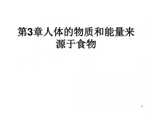 苏科版七年级生物上册3章人体的物质和能量来源食物。ppt