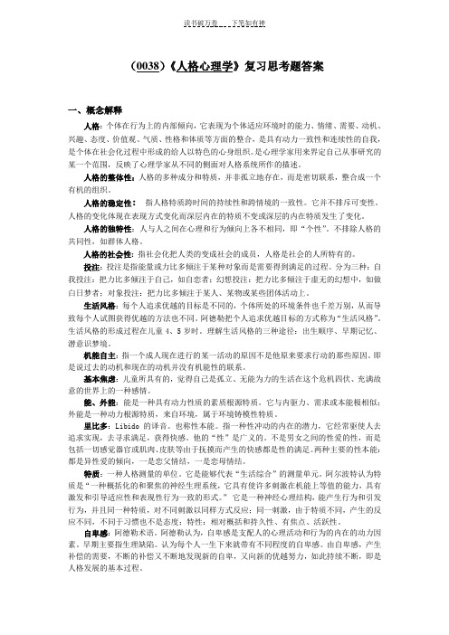 《人格心理学》复习思考题及答案