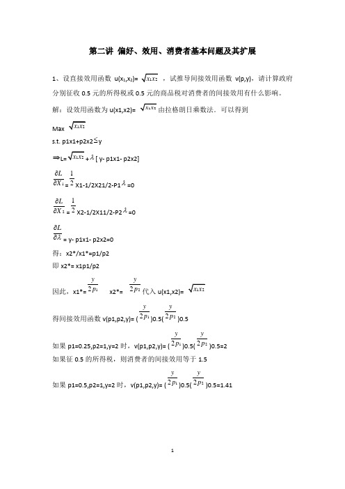 高级西方经济学补充习题