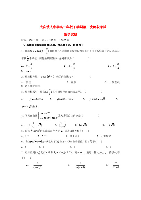 黑龙江省大庆铁人中学2020学年高二数学下学期第三次阶段考试试题 文 新人教A版