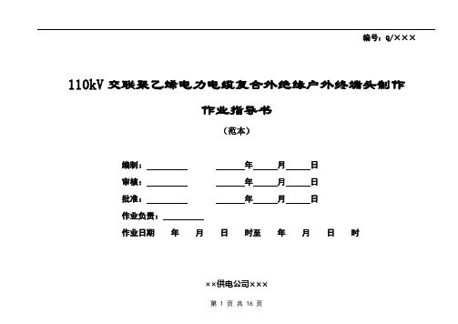 110kV交联聚乙烯电力电缆复合外绝缘户外终端头制作作业指导书.