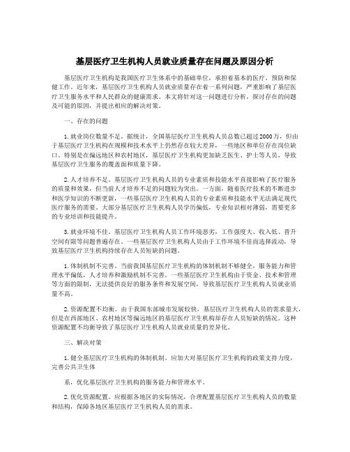 基层医疗卫生机构人员就业质量存在问题及原因分析