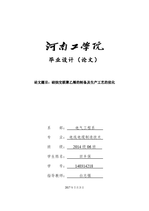 硅烷交联聚乙烯的制备及生产工艺的优化