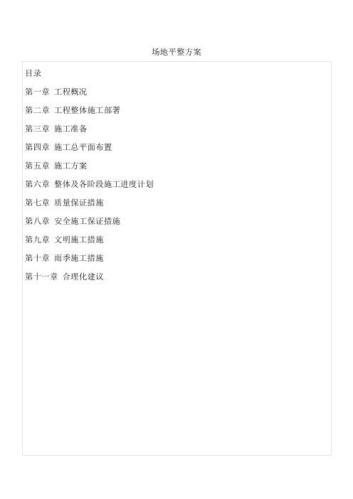 场地平整方案