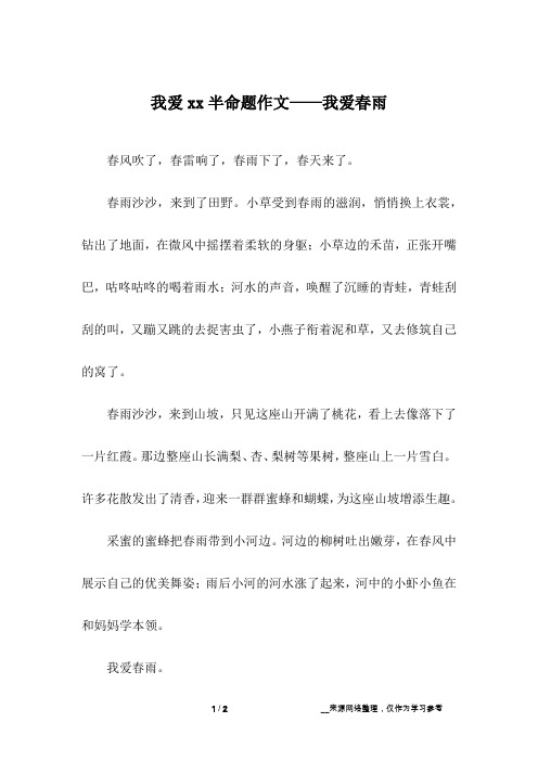 我爱xx半命题作文——我爱春雨