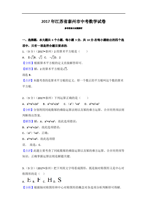 2017年江苏省泰州市中考数学试卷有答案版本