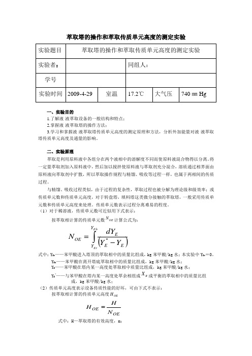 萃取实验