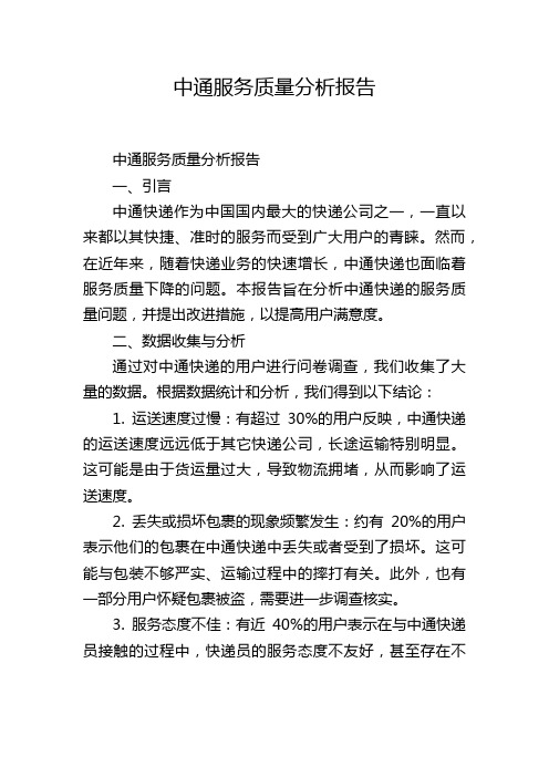 中通服务质量分析报告,1200字