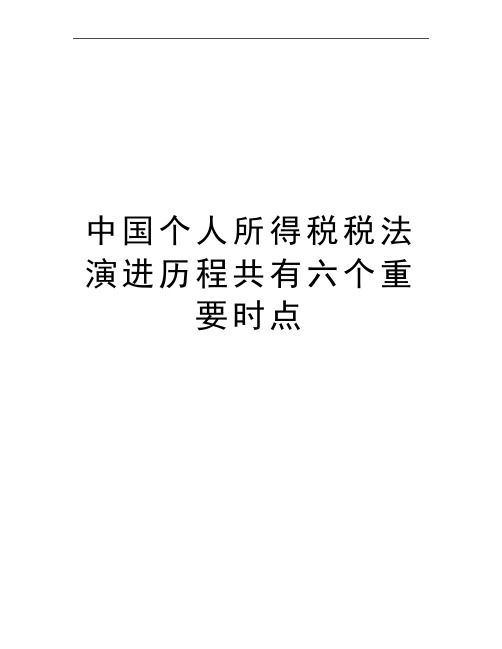 最新中国个人所得税税法演进历程共有六个重要时点