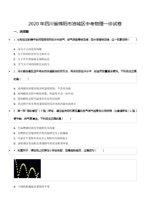 2020年四川省绵阳市涪城区中考物理一诊试卷