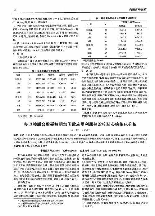 多巴胺联合酚妥拉明加间歇应用利尿剂治疗肺心病临床分析