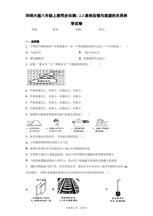 华师大版八年级上册同步自测：2.4流体压强与流速的关系科学试卷