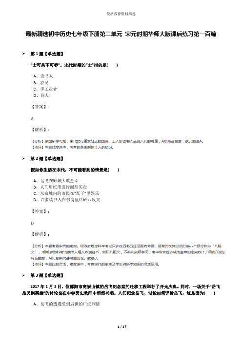 最新精选初中历史七年级下册第二单元 宋元时期华师大版课后练习第一百篇