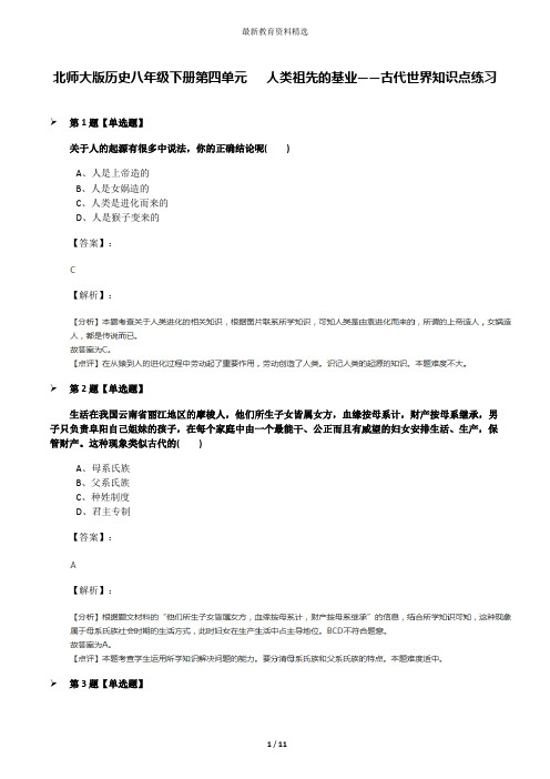 北师大版历史八年级下册第四单元 人类祖先的基业——古代世界知识点练习